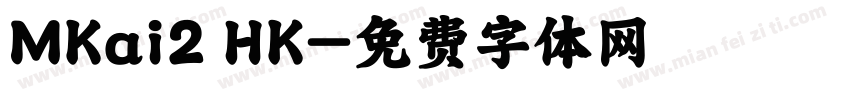MKai2 HK字体转换